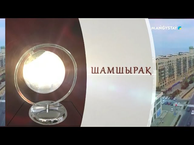 ⁣Шамшырақ - Нұрлан Мұқанов