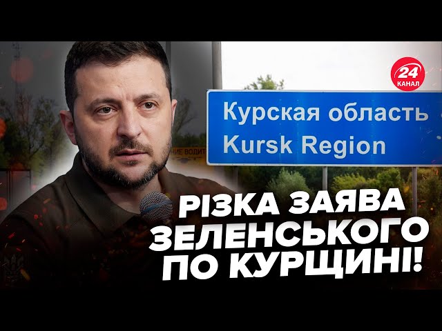 ⁣⚡️Зеленський НЕ СТРИМАВСЯ: ПОТУЖНО відповів про Курщину. ЕКСТРЕНА реакція Заходу на ПОГРОЗИ Путіна