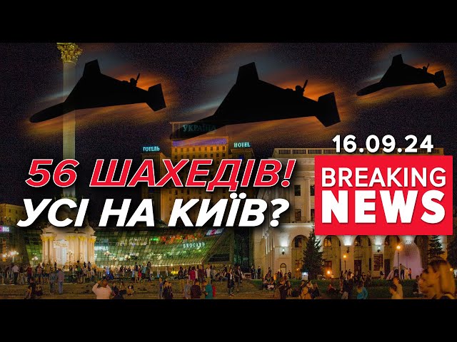 ⁣Скільки "залізяччя" летіло на Київ? | Час новин 09:00. 16.09.2024