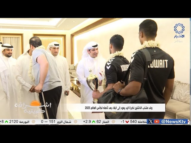 ⁣برنامج إشراقة كويتية .. وفد منتخب الناشئين لكرة اليد يعود إلى البلاد بعد تأهله لكأس العالم 2025