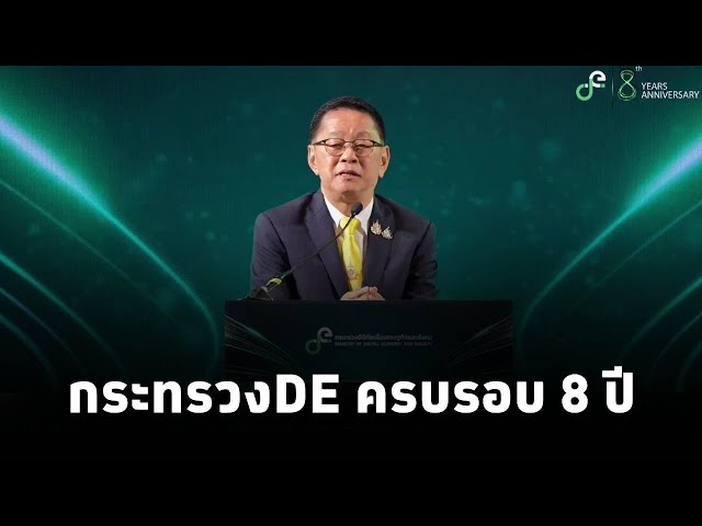 ⁣ประเสริฐ จันทรรวงทอง รมว.DE แสดงวิสัยทัศน์ในโอกาสครบรอบ 8 ปี กระทรวงดิจิทัลเพื่อเศรษฐกิจและสังคม