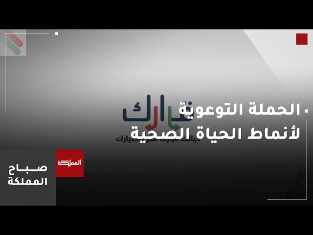 ⁣وزارة الصحة تطلق الحملة الوطنية التوعوية لأنماط الحياة الصحية بجزئها الثاني