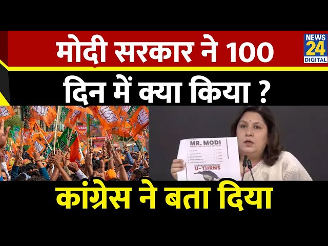 ⁣Modi सरकार के 100 दिन पूरे होने पर Congress ने गिना दीं सरकार की विफलताएं, Supriya Shrinate की PC