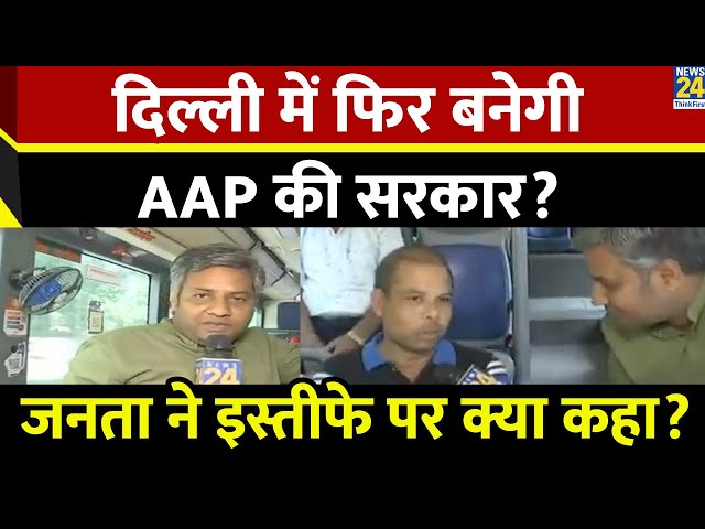 ⁣केजरीवाल के इस्तीफे से Delhi में किसको फायदा किसको नुकसान? क्या बोली दिल्ली की जनता?