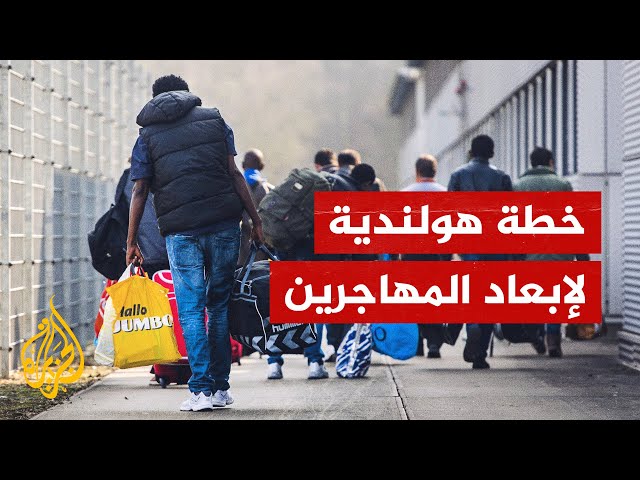 ⁣الحكومة الهولندية الجديدة تعلن اتخاذ تدابير للحد من الهجرة دون موافقة البرلمان