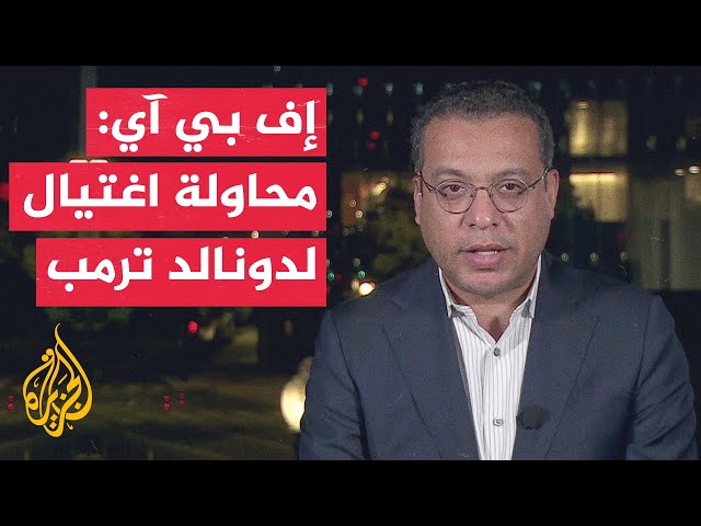 ⁣وزير الأمن الداخلي الأمريكي: ندين العنف ضد المرشحين وجهاز الخدمة السرية أجاد بتحركه السريع