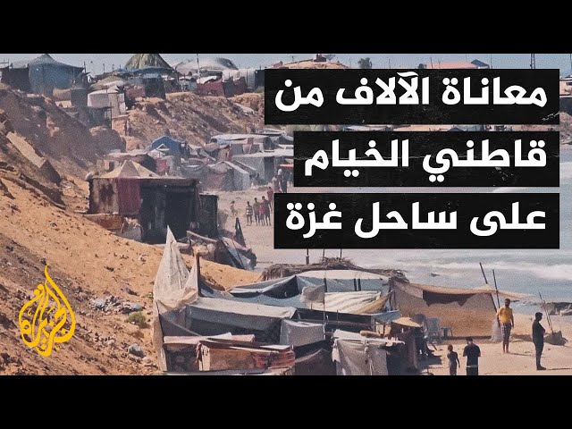 ⁣أصوات من غزة| شهادات لنازحين غمرت مياه البحر خيامهم على ساحل غزة