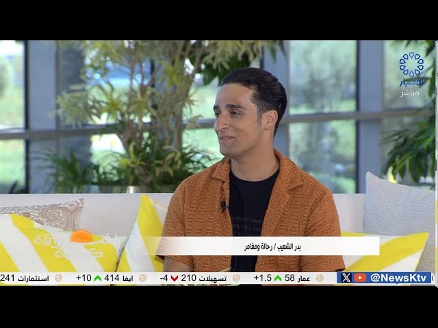 ⁣برنامج إشراقة كويتية/ الرحالة .. هواية لا تخلو من الفضول و المغامرة و النجاح