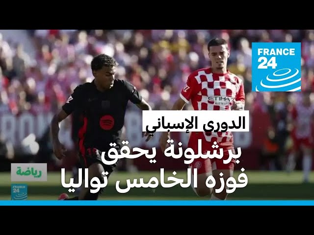 ⁣الدوري الإسباني: لامين يامال يسجل ثنائية في فوز برشلونة العريض على جيرونا