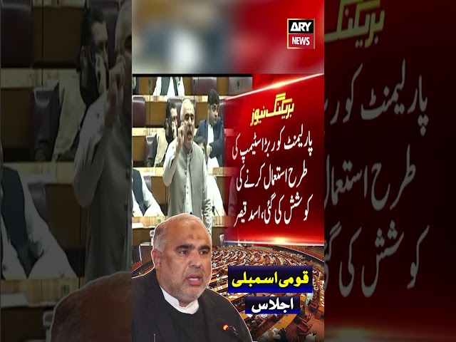 ⁣"Hum Larengy phir raston me chaurahon per parliament me" #asadqaisar #pti #nationalassembl