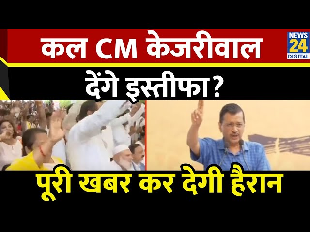 ⁣Breaking News: कल इस्तीफा दे सकते हैं CM Arvind Kejriwal, LG से मिलने का मांगा वक्त