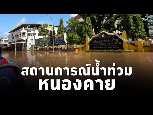 ⁣สำนักงานประชาสัมพันธ์หนองคาย นำสำรวจสถานการณ์น้ำท่วมบริเวณ ถ.ประจักษ์ศิลปาคม จ.หนองคาย (16ก.ย.67)