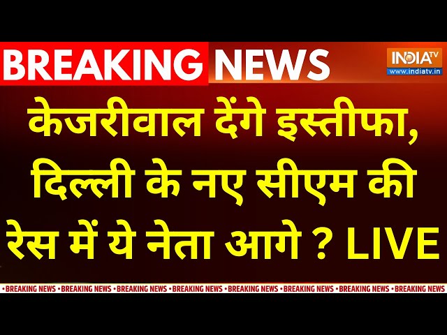 ⁣Delhi New CM Update LIVE: केजरीवाल देंगे इस्तीफा, दिल्ली के नए सीएम की रेस में ये नेता आगे ?Kejriwal