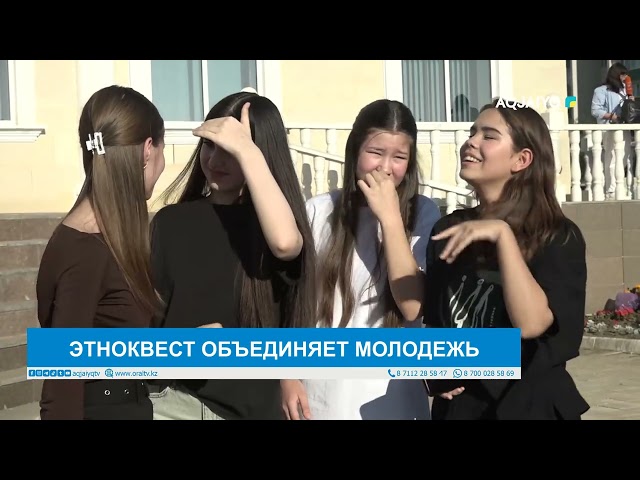 ⁣ЭТНОКВЕСТ ОБЪЕДИНЯЕТ МОЛОДЕЖЬ