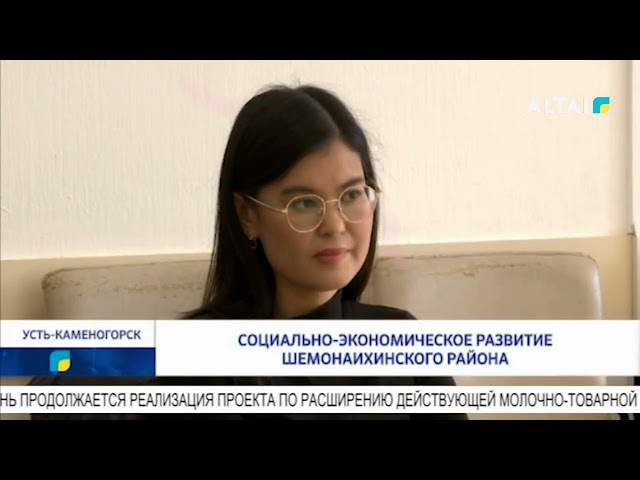 ⁣Социально-экономическое развитие Шемонаихинского района