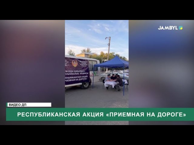 ⁣Республиканская акция «Приемная на дороге»