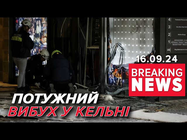 ⁣BUБУХ у середмісті КЕЛЬНА! Є пopанений | Час новин 15:00 16.09.24