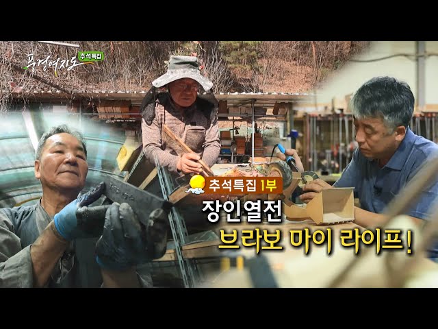 ⁣[풍경여지도] 장인 열전 브라보 마이 라이프! - 추석특집 1부 / 연합뉴스TV (YonhapnewsTV)