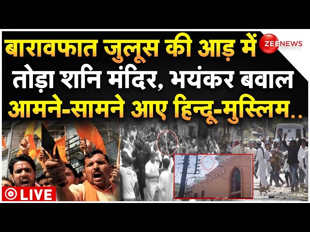 ⁣Hindu-Muslim Massive Clash In Barawafat Rally LIVE : बारावफात जुलूस की आड़ में तोड़ा मंदिर मचा बवाल!