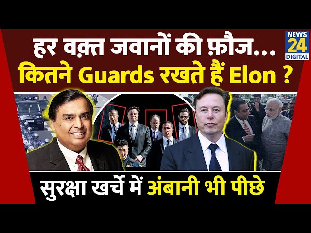 ⁣Elon Musk अपनी सुरक्षा पर एक महीने में कर देते हैं इतने करोड़ का खर्चा, Mukesh Ambani भी कम नहीं...