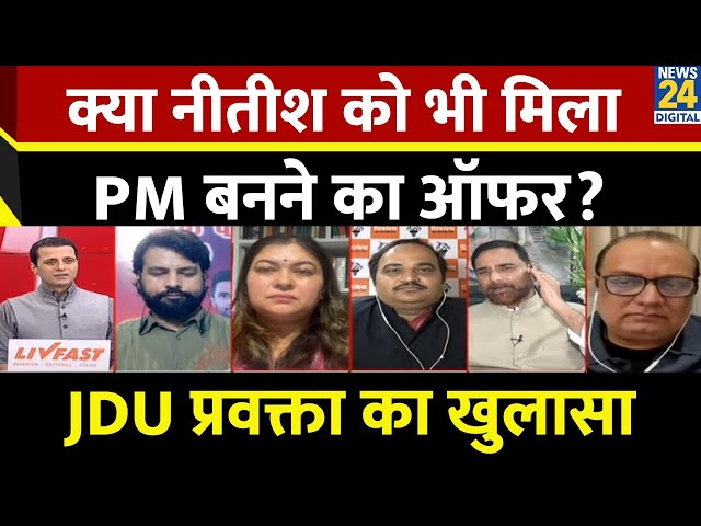 ⁣Nitin Gadkari को PM बनने का ऑफर किसने दिया? JDU प्रवक्ता Rajeev Ranjan ने क्या?