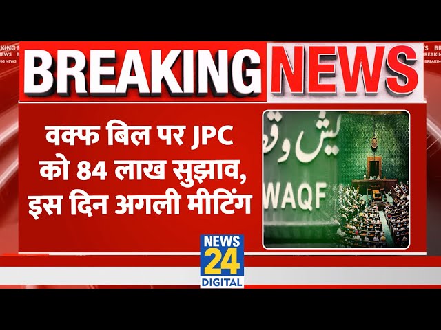 ⁣Breaking: Waqf Bill पर JPC को मिले 84 लाख सुझाव, इस डेट पर होगी अगली मीटिंग