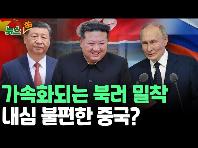 ⁣[뉴스쏙] 쇼이구는 방북, 최선희는 방러…갈수록 가속화되는 북한-러시아 밀착 관계 | 내심 불편한 '北혈맹' 중국, 김정은 비판도 묵인? / 연합뉴스TV (Yon