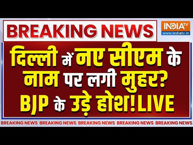 ⁣Arvind Kejriwal Resigns Live:  दिल्ली में नए सीएम का नाम पर लगी मुहर? BJP के उड़े होश!