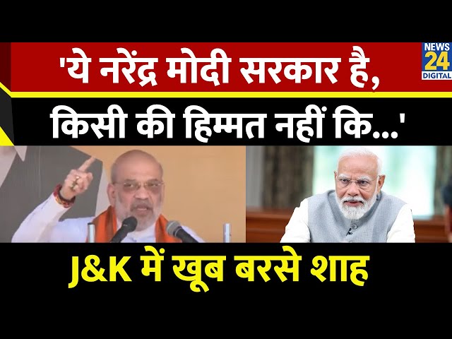 ⁣Jammu & Kashmir की रैली में गरजे Amit Shah कहा - 'ये नरेंद्र मोदी सरकार है, किसी की हिम्मत 