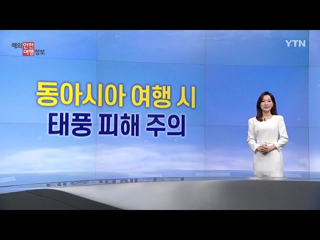 ⁣동아시아 여행 시 태풍 주의 / YTN korean