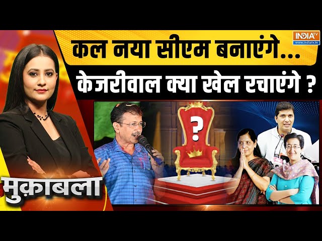 ⁣Muqabla LIVE: कल नया सीएम बनाएंगे...केजरीवाल क्या खेल रचाएंगे ? | Kejriwal | Resign | New CM | Delhi