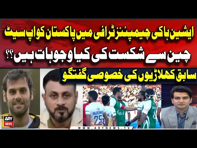 ⁣Asian Hockey Champions  |  What are the reasons for the defeat Pakistan Against China