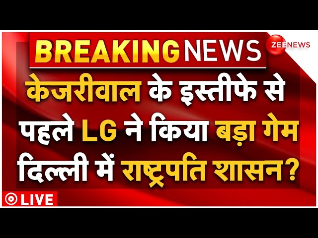 ⁣Arvind Kejriwal Resignation Big News LIVE : केजरीवाल के इस्तीफे से पहले दिल्ली में राष्ट्रपति शासन?