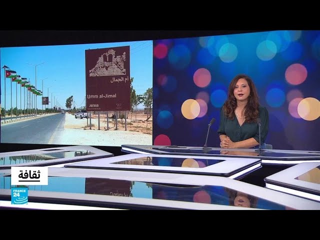 ⁣"أم الجمال": موقع أثري أردني يدخل قائمة التراث العالمي الإنساني • فرانس 24 / FRANCE 24