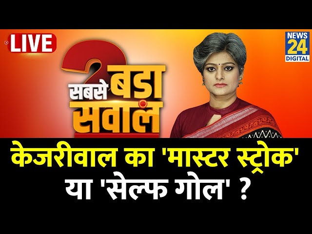 ⁣Sabse Bada Sawal: केजरीवाल का 'मास्टर स्ट्रोक' या 'सेल्फ गोल' ? देखिए Garima Sin