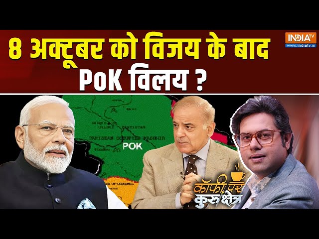 ⁣Coffee Par Kurukshetra LIVE: 8 अक्टूबर को विजय के बाद PoK विलय ? | Pok | Jammu Kashmir Election 2024