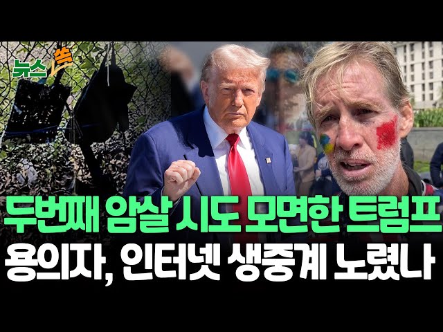 ⁣[뉴스쏙] 두번째 암살 시도 모면한 트럼프…용의자는 하와이 출신 58세 남성 | AK소총에 '고프로'까지 준비…인터넷 생중계 노렸나 / 연합뉴스TV (Yonhap