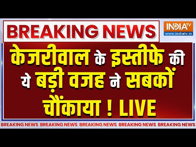 ⁣CM Kejriwal Resignation LIVE :केजरीवाल के इस्तीफे की ये बड़ी वजह ने सबकों चौंकाया ! Delhi New CM