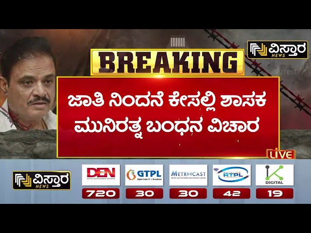 ⁣MLA Munirathna Arrest | Ramesh Jarkiholi | ಇದು ಸಿ ಡಿ ಶಿವು ಮಾಡಿದಾನೆ ಎಂದು ಜಾರಕಿಹೊಳಿ ಆರೋಪ |Vistara News