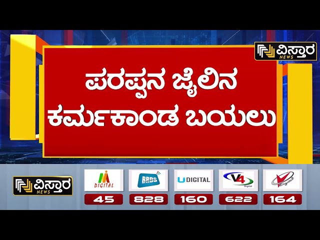 ⁣Darshan in Ballari Jail | Renukaswamy Case|ಬಳ್ಳಾರಿ ಕಾರಾಗೃಹದಲ್ಲಿರುವ ದರ್ಶನ್‌ಗೆ ವಕೀಲರ ಸಲಹೆ|Vistara News