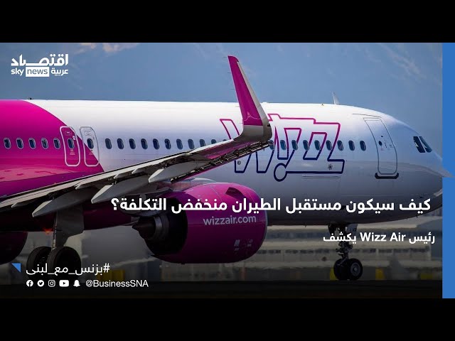 ⁣رئيس Wizz Air يكشف عن مستقبل الطيران منخفض التكلفة