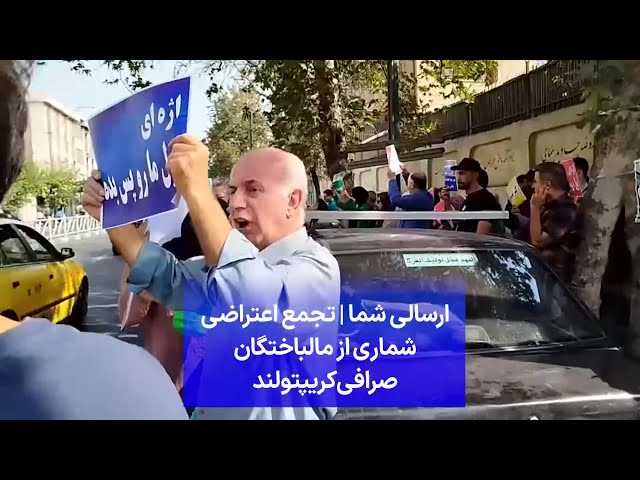 ⁣ارسالی شما | تجمع اعتراضی شماری از مالباختگان صرافی کریپتولند