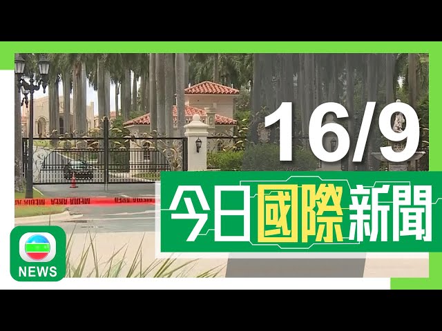 ⁣香港無綫｜國際新聞｜2024年9月16日｜白人男子涉企圖行刺特朗普被捕 據報曾投票予特朗普後稱對其表現感失望｜TikTok挑戰美國限期賣盤訴訟開始審理 控辯雙方要求12月6日前裁決｜TVB News