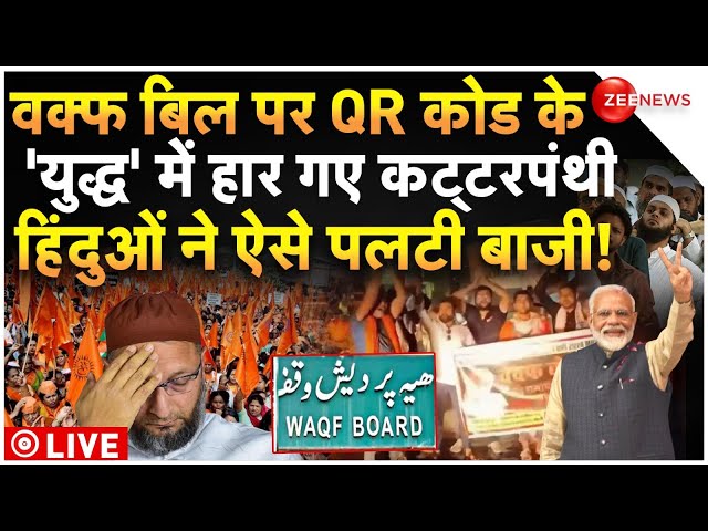 ⁣Hindu QR Code Big Reaction On Waqf Amendment Bill LIVE : वक्फ बिल पर QR कोड से हिंदुओं की बड़ी जीत!