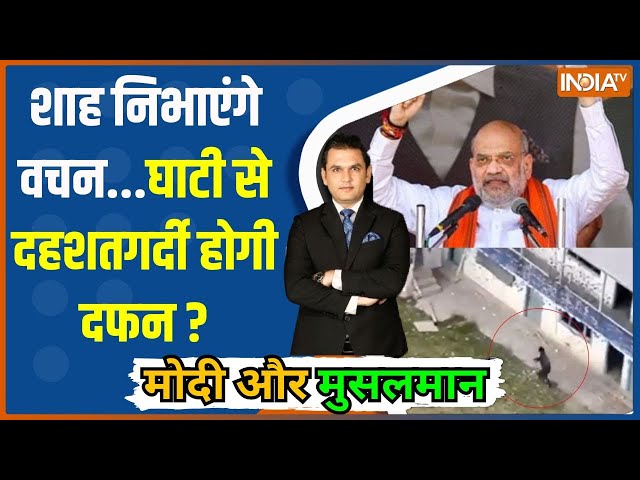 ⁣Modi Aur Musalman: शाह निभाएंगे वचन...घाटी से दहशतगर्दी होगी दफन ? | Amit Shah | Terrorist | Attack