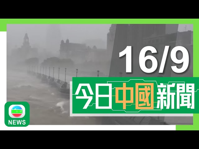 ⁣香港無綫｜兩岸新聞｜2024年9月16日｜兩岸｜貝碧嘉登陸上海多間房屋受損至少一人受傷 浙江及江蘇狂風暴雨｜【中秋節】北京豐台舉辦歷年最大規模花燈會 開幕首日吸引逾四萬人次入場｜TVB News