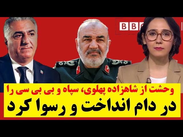 ⁣پس از وحشتِ سپاه از فراخوان شاهزاده پهلوی، سپاه رسما ً پیوند نامشروعش با بی بی سی را علنی کرد