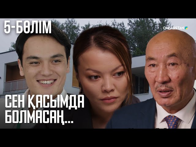 ⁣«СЕН ҚАСЫМДА БОЛМАСАҢ...». Телехикая. 5-бөлім | ЖАҢА СЕРИАЛ