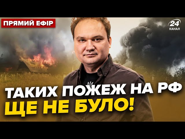 ⁣Під Брянськом МАСШТАБНІ ПОЖЕЖІ. Екстрена евакуація на Курщині -Головне від МУСІЄНКА 16.09 @24онлайн