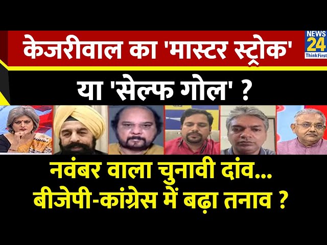 ⁣Sabse Bada Sawal: केजरीवाल का 'मास्टर स्ट्रोक' या 'सेल्फ गोल' ? देखिए Garima Sin